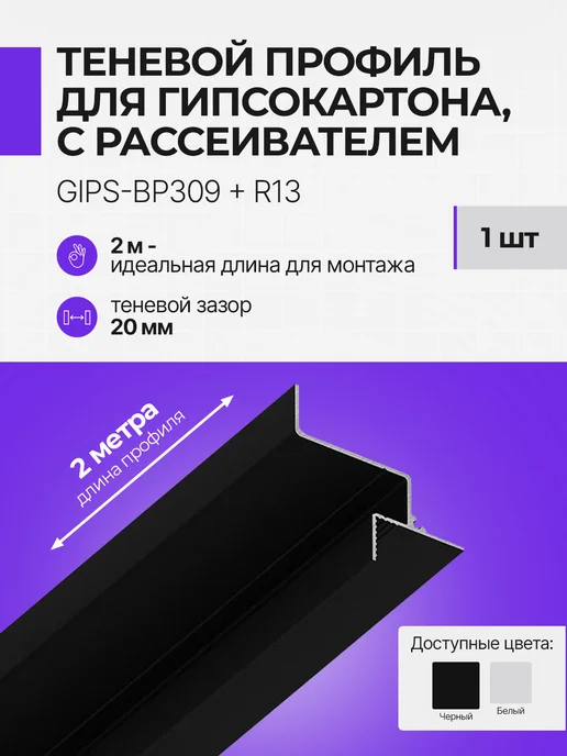 OOO Respect Скрытый профиль для ГКЛ 9.5 мм потолочный с рассеивателем, черный