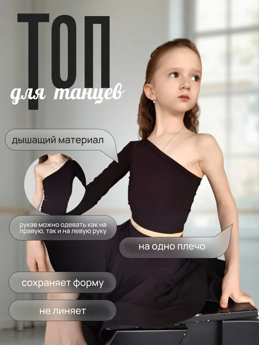 OBLOVA Топ детский для танцев на одно плечо, черный