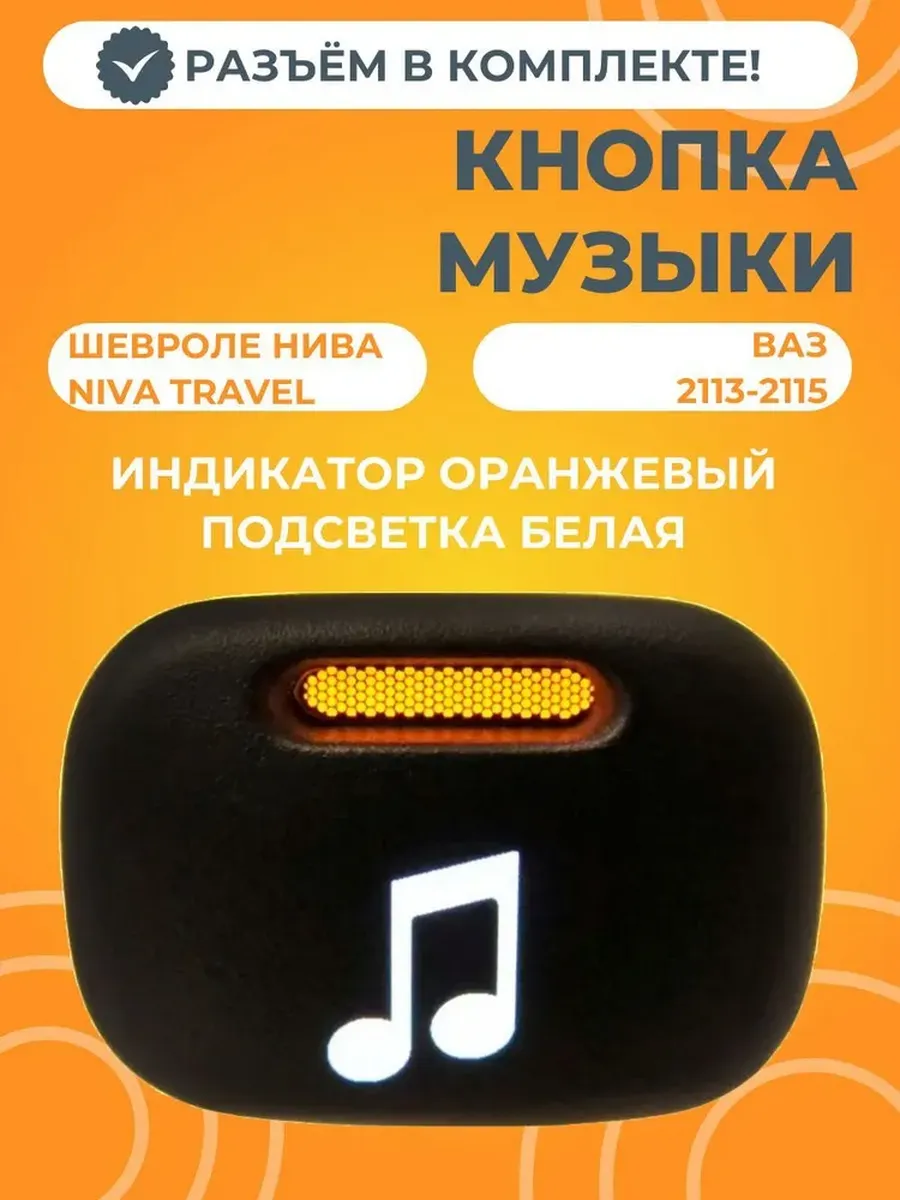 Кнопка музыки с разъемом белая