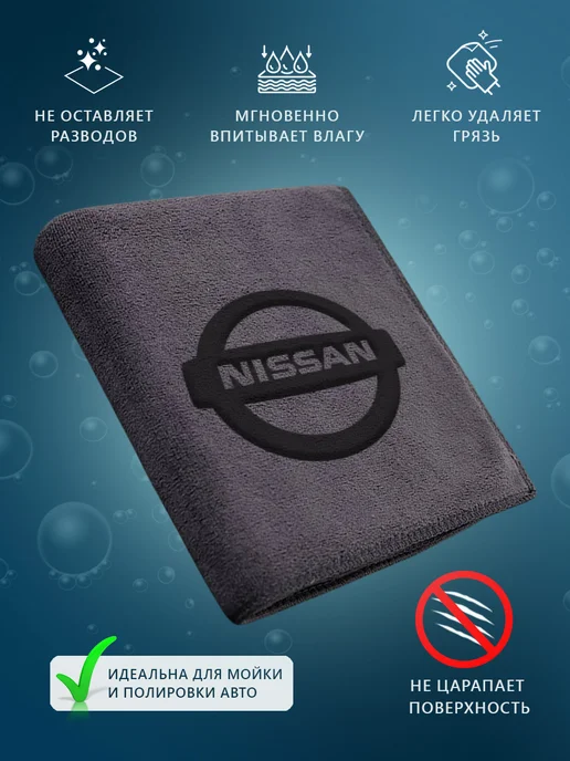 NISSAN Микрофибра для авто, NISSAN, фото 2