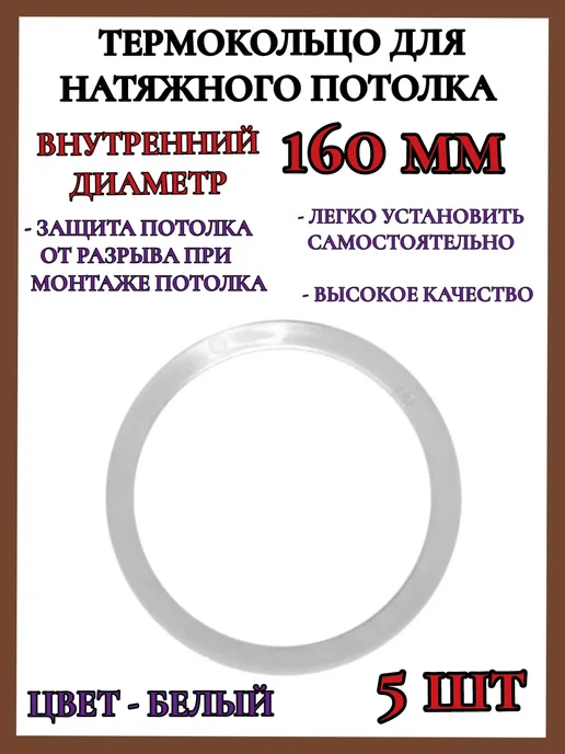 Термокольцо кольцо для натяжного потолка 160мм 5шт, 5 шт