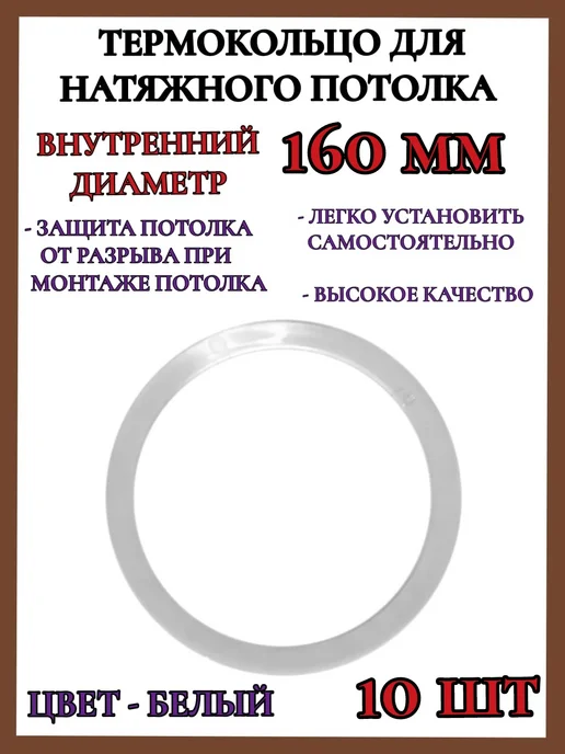 Термокольцо кольцо для натяжного потолка 160мм 5шт, 10 шт