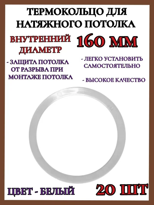 Термокольцо кольцо для натяжного потолка 160мм 5шт, 20 шт