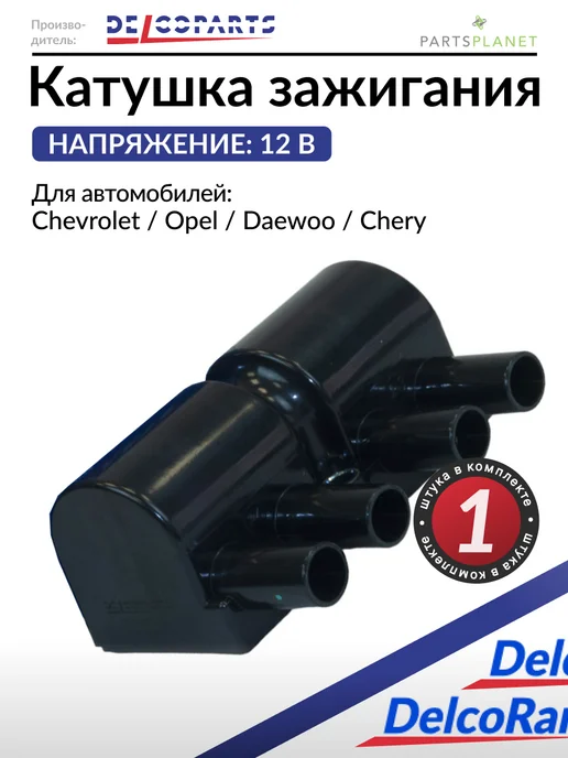 DELCOPARTS Модуль зажигания на Шевроле Лачетти, Дэу Нексия, Нубира, Авео Круз Матиз