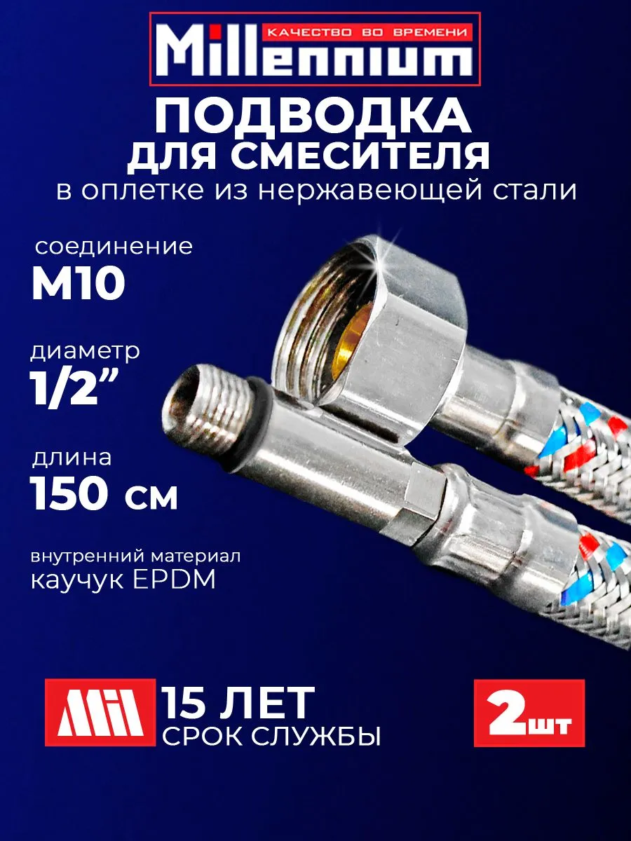 Гибкая подводка для воды к смесителю 150см (пара) 1/2" М10