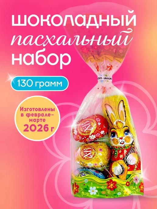 Вави-Нева Яйца пасхальные шоколадные набор с зайчиком подарочный 130г, 130 г