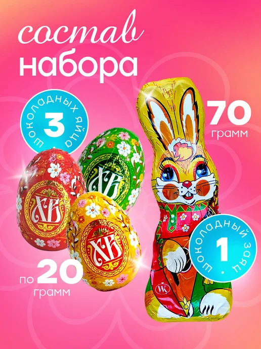 Вави-Нева Яйца пасхальные шоколадные набор с зайчиком подарочный 130г, 130 г, фото 2