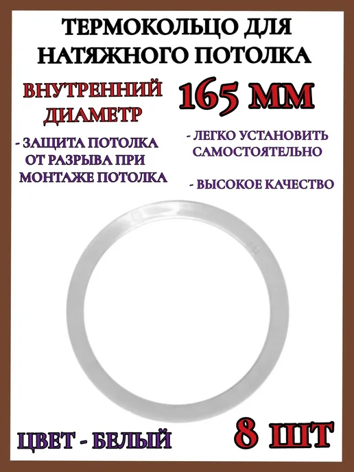 Термокольцо кольцо для натяжного потолка 165мм 8шт, 8 шт