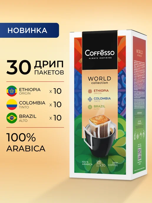 COFFESSO Ассорти молотый дрип кофе, 30 шт. х 10 г, арабика, 30 шт, 10 г