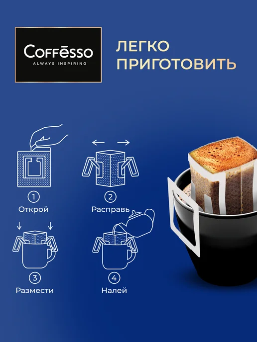 COFFESSO Ассорти молотый дрип кофе, 30 шт. х 10 г, арабика, 30 шт, 10 г, фото 4