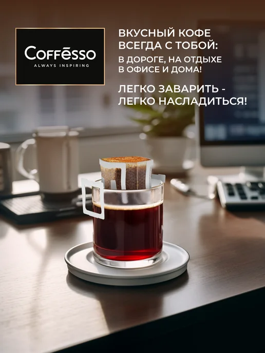 COFFESSO Ассорти молотый дрип кофе, 30 шт. х 10 г, арабика, 30 шт, 10 г, фото 5