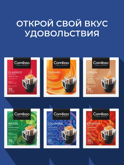 COFFESSO Ассорти молотый дрип кофе, 30 шт. х 10 г, арабика, 30 шт, 10 г, фото 7