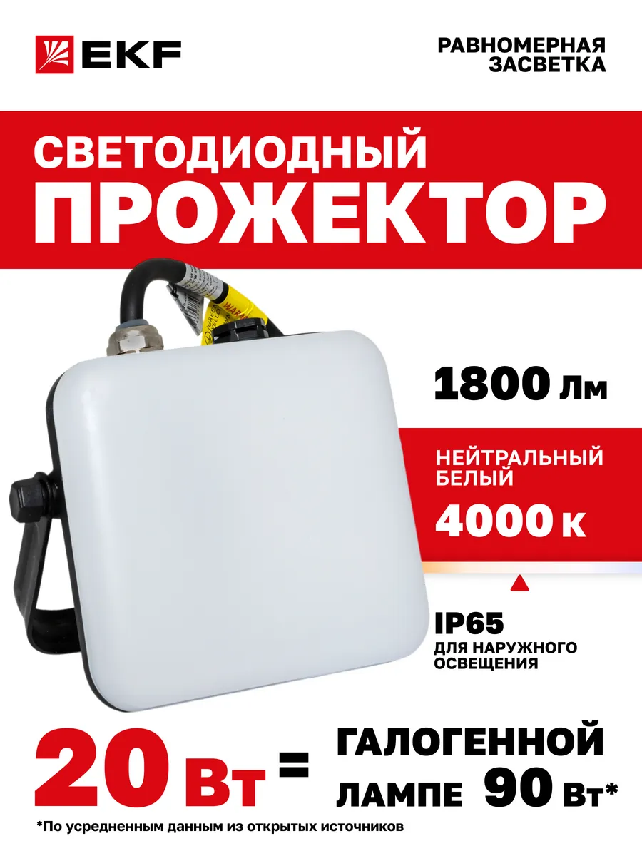 Прожектор светодиодный уличный 20Вт 4000К IP65 1800Лм
