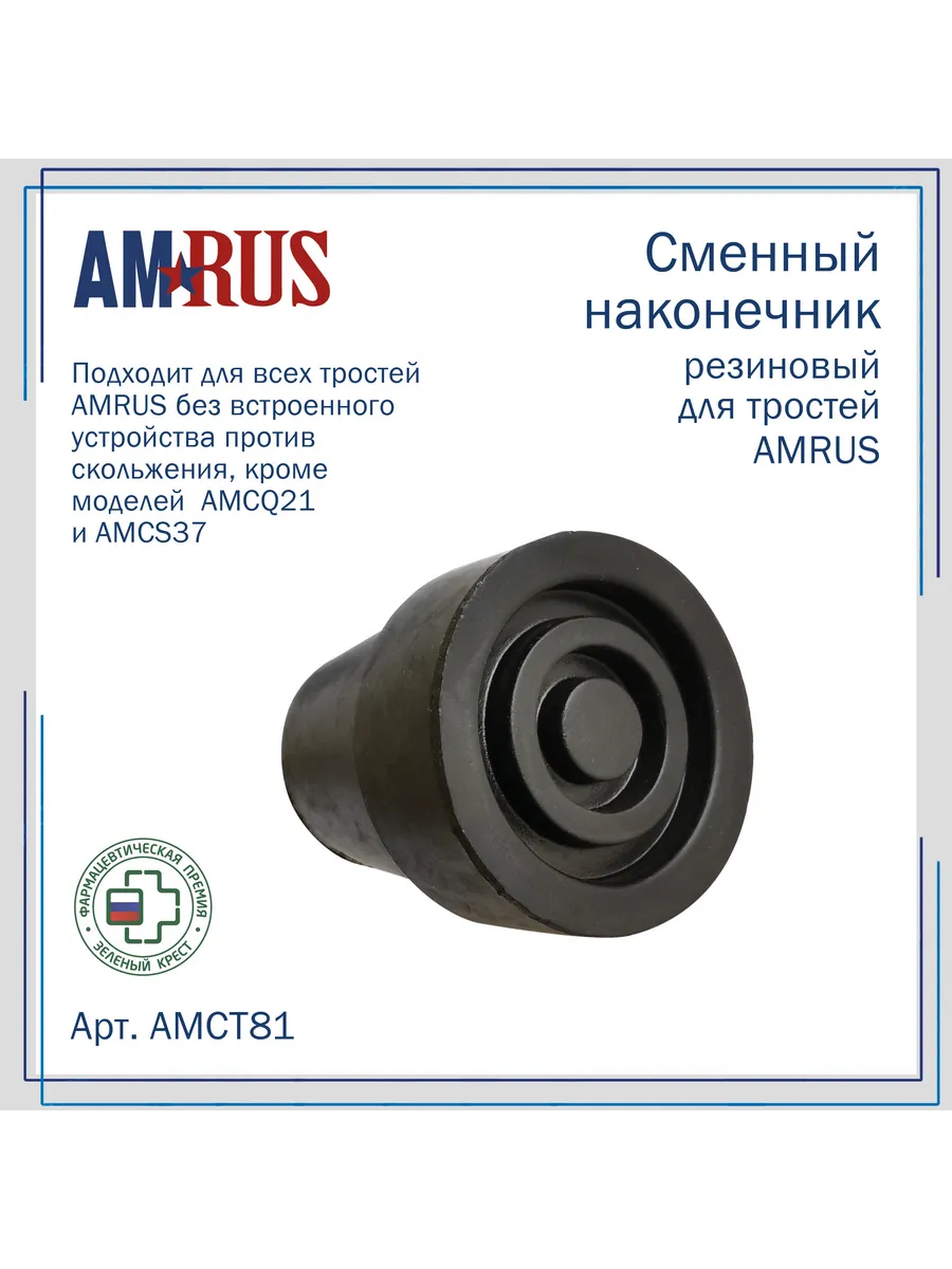 Наконечник насадка на трость без УПС 18 мм AMCT81