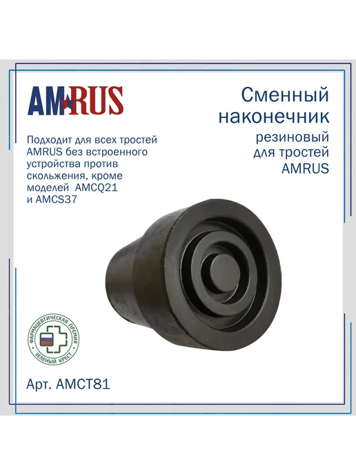 Amrus Наконечник насадка на трость без УПС 18 мм AMCT81, вариант