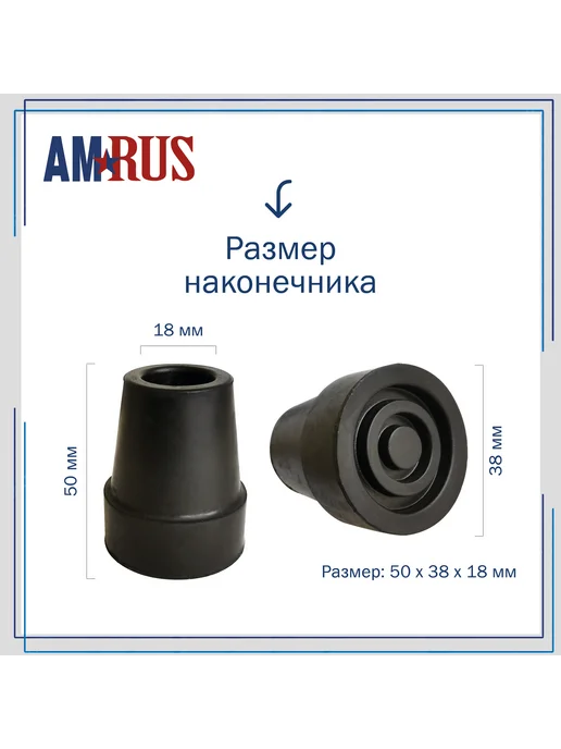 Amrus Наконечник насадка на трость без УПС 18 мм AMCT81, вариант, фото 3