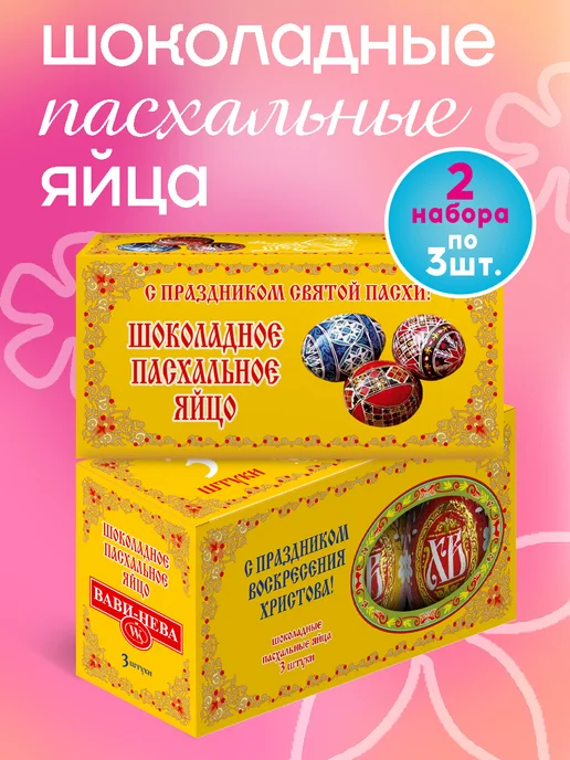 Вави-Нева Яйца пасхальные шоколадные набор подарочный голубой 60г, 60 г