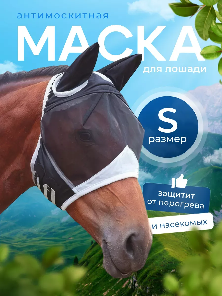 Антимоскитная маска для лошадей Легкий воздух