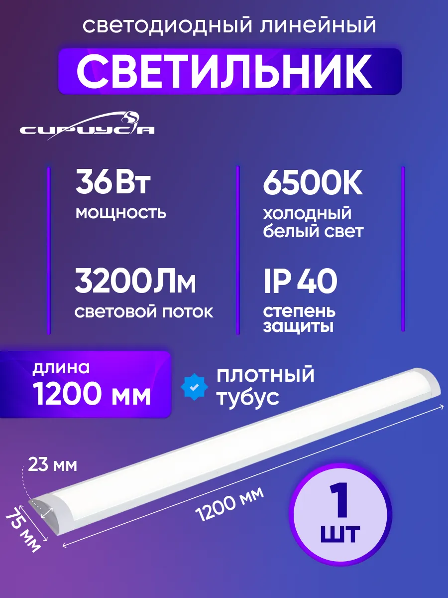 светильник светодиодный 1200х75х23мм 36Вт 6500К 3200Лм IP40