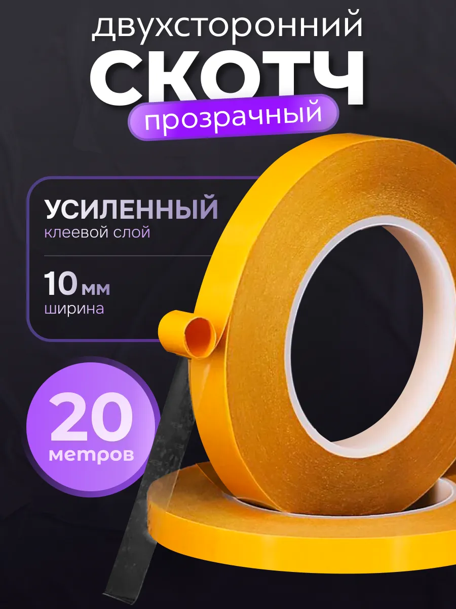 Двусторонний скотч прозрачный тонкий 10мм - 20 метров