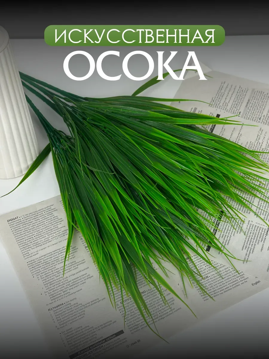Искусственная трава осока ветки