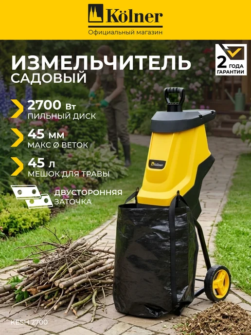Kolner Измельчитель садовый для веток и травы электрический 2700Вт, 2700 Вт