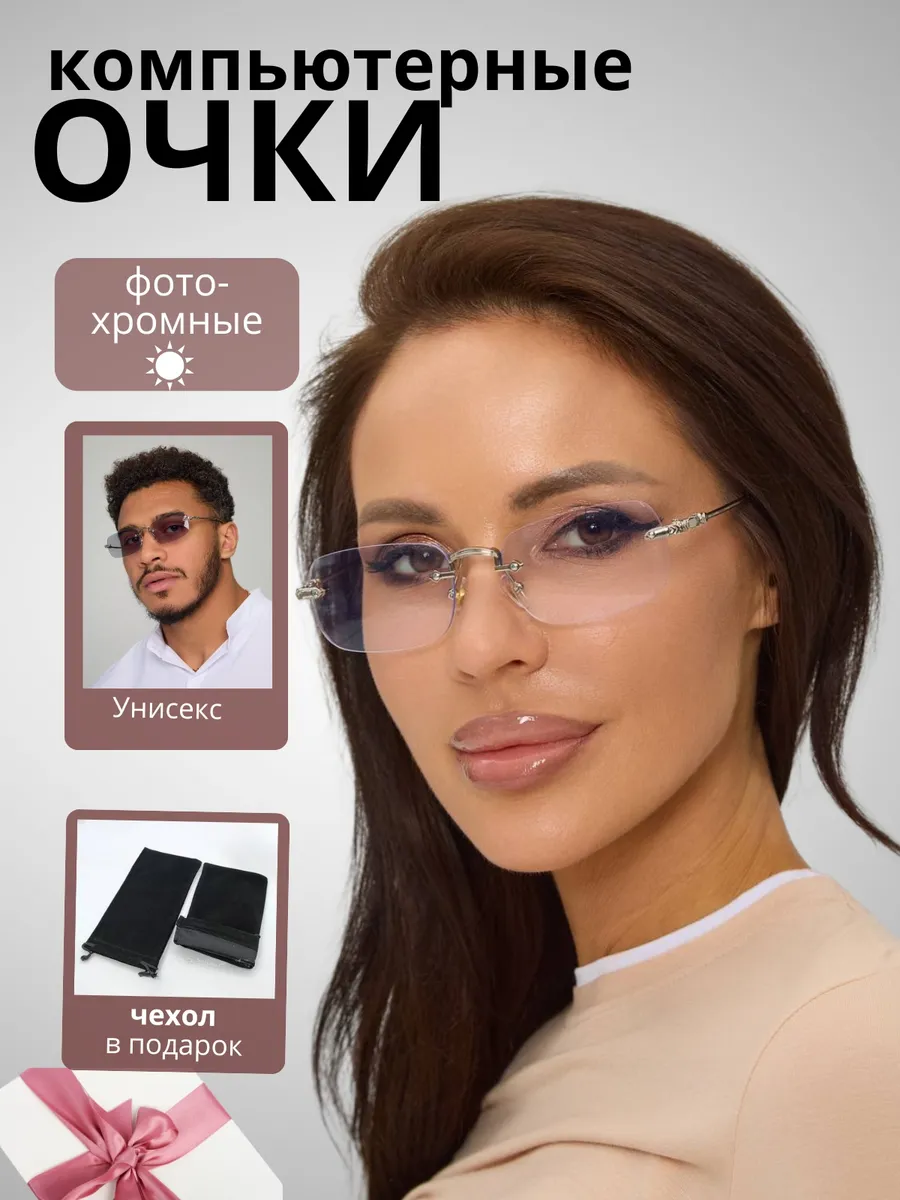 Очки для компьютера фотохромные,имиджевые, без оправы