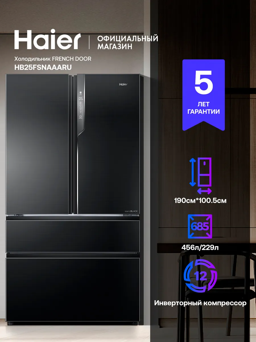 Haier Холодильник трехкамерный многодверный HB25FSNAAARU 685л