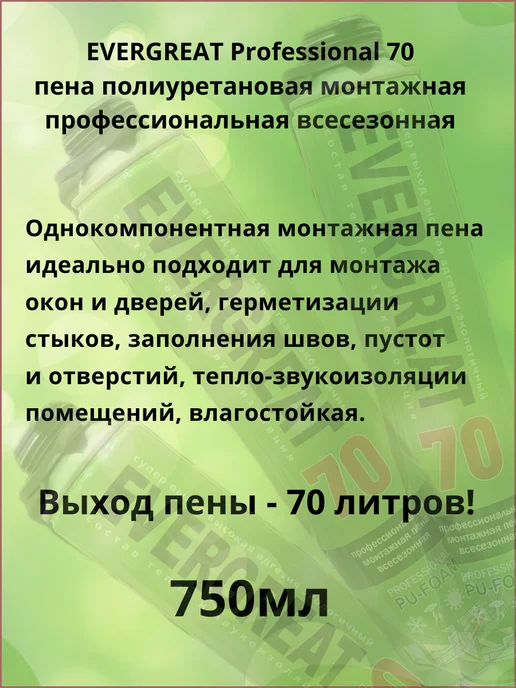 EVETGREAT Профессиональная монтажная пена всесезонная EVERGREAT 70, 750 мл, фото 2