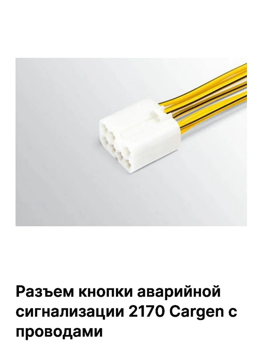 Разъем кнопки аварийной сигнализации 2170