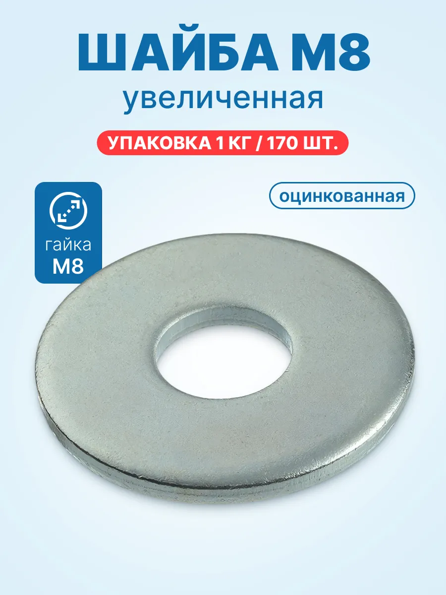 Шайба М8 увеличенная (170шт кг оцинкованная)