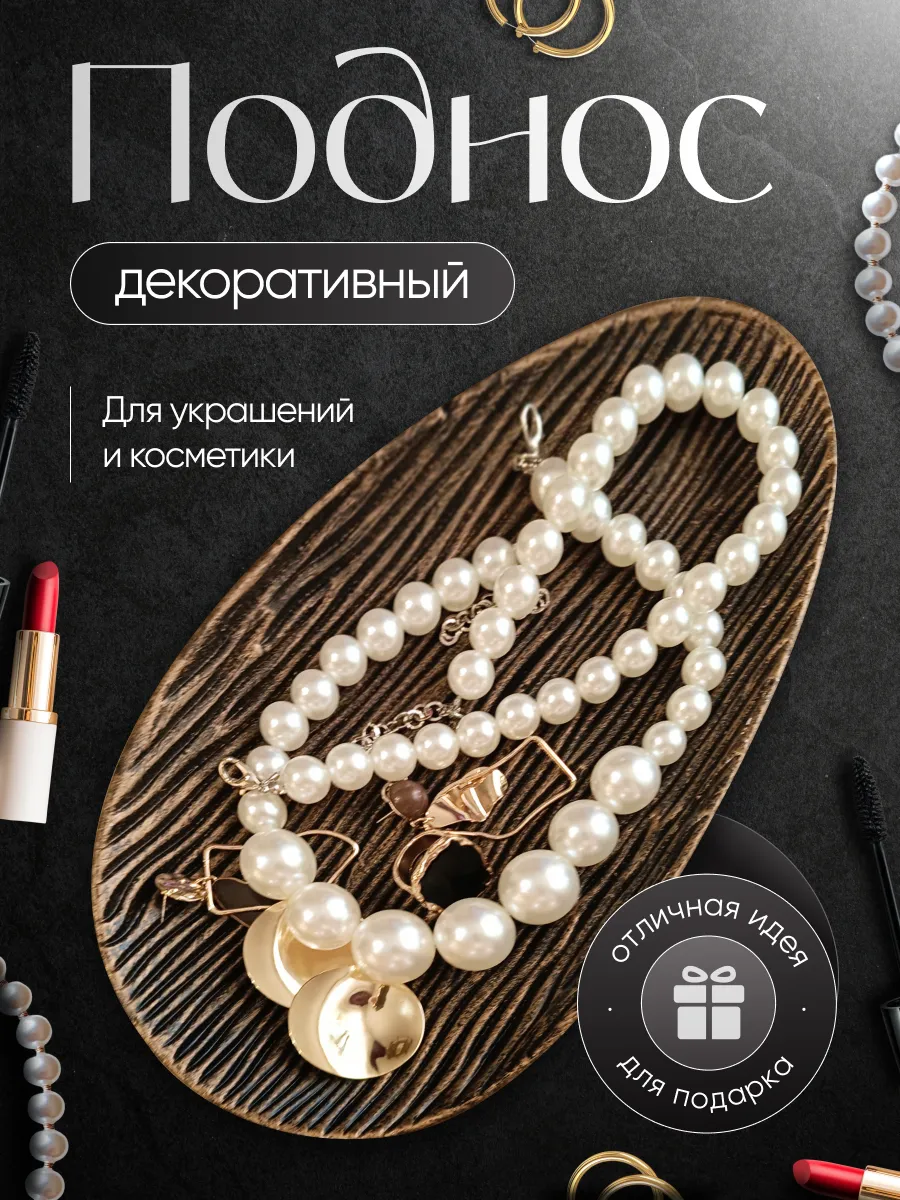 Поднос декоративный для украшений