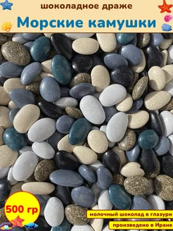 Конфеты шоколадные Морские камушки драже, Иран 500 гр ACHACHI 343360297 купить за 412 ₽ в интернет-магазине Wildberries