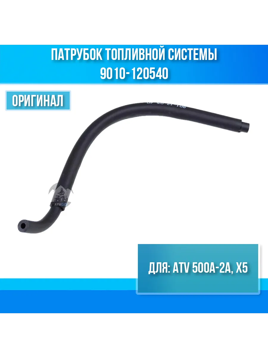 Патрубок топливной системы