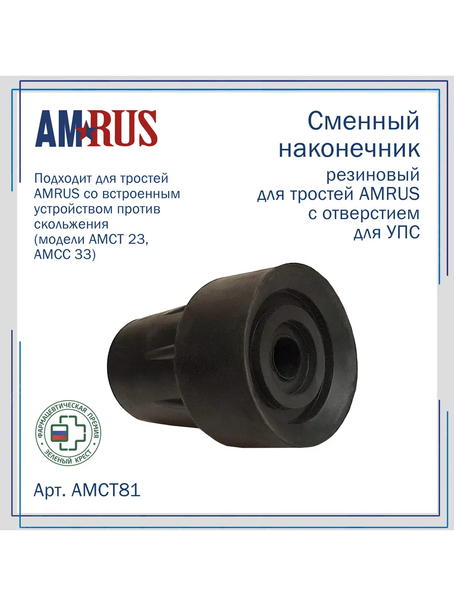 Наконечник насадка на трость с УПС 18 мм AMCT81