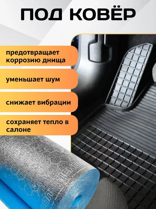 Теплоизоляция автомобильная самоклеящаяся салона 2м, 2 м, фото 2