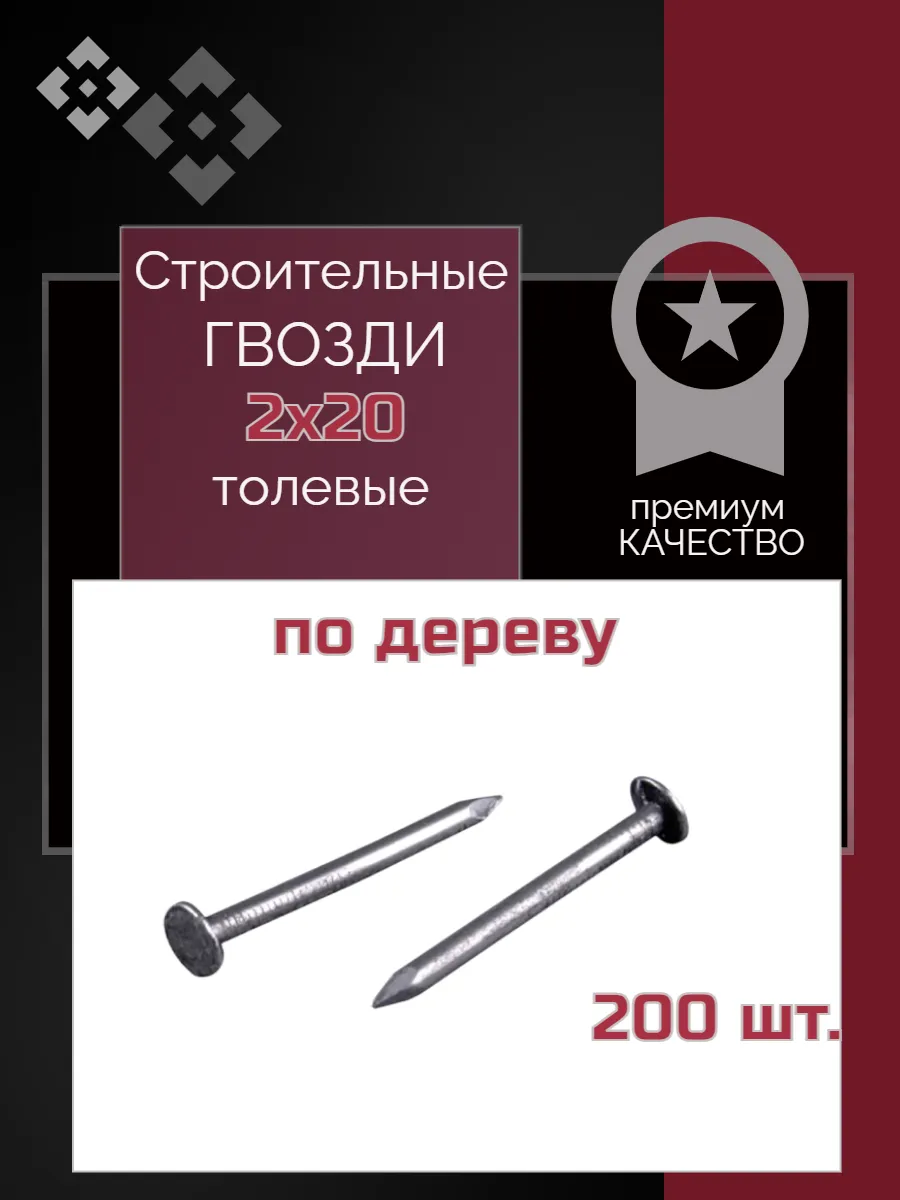 Гвозди строительные толевые 20х2 мм 200 штук