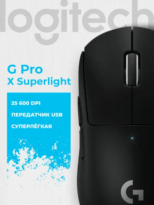 LOGITECH Мышь игровая беспроводная PRO Х Superlight Wireless, черный