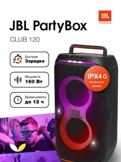 Портативная колонка PartyBox Club 120 JBL 343375781 купить за 44 498 ₽ в интернет-магазине Wildberries