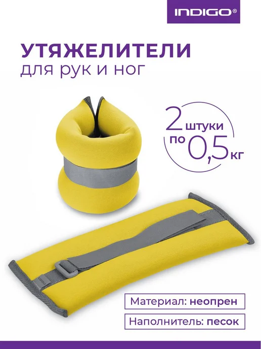 INDIGO Sport Утяжелители для рук и ног 0,5, желтый