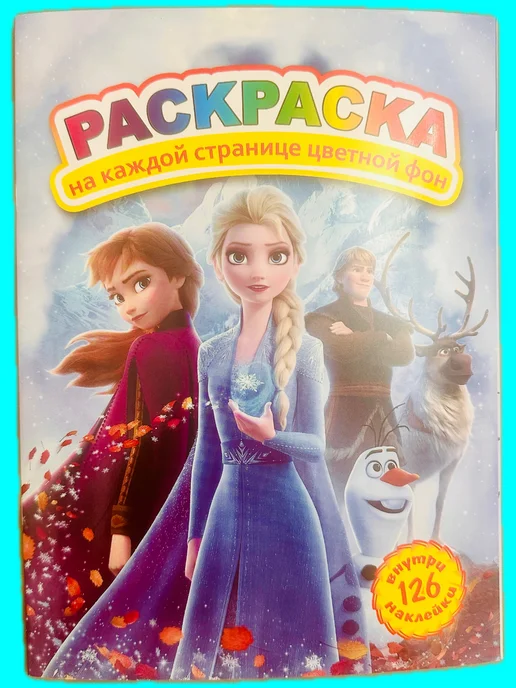 Раскраска с наклейками, вариант