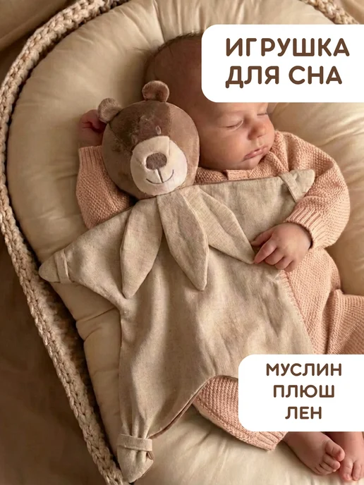 KIRIYA KIDS Комфортер для новорожденных игрушка мягкая для сна малышам, вариант