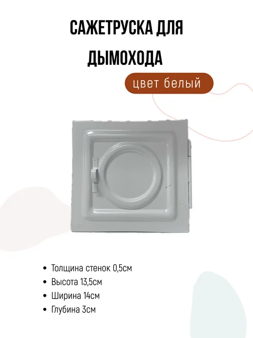Сажетруска для дымохода (цвет белый), белый