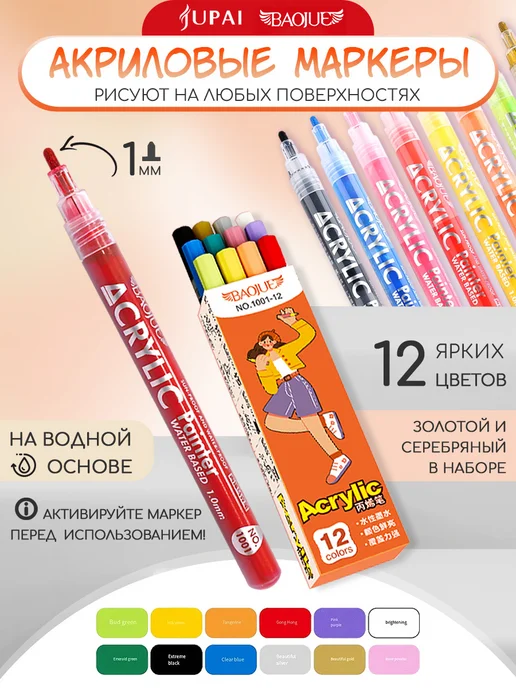 Jupai Маркеры акриловые 1мм 12 цветов, 12 цв.