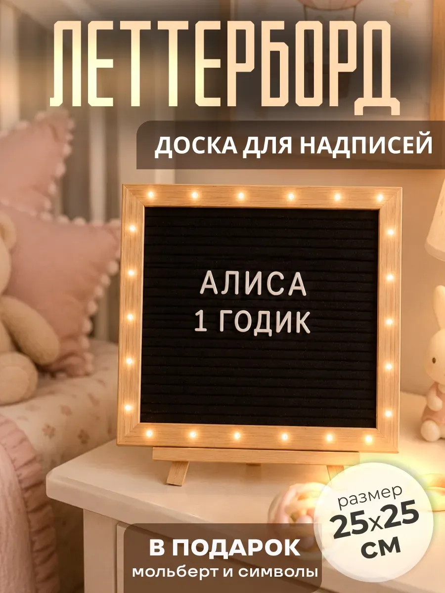 Фетровая доска для записи с подсветкой (леттерборд)