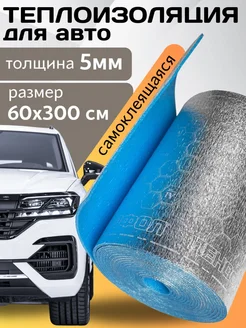 Теплоизоляция автомобильная самоклеящаяся салона 3м 343383352 купить за 828 ₽ в интернет‑магазине Wildberries