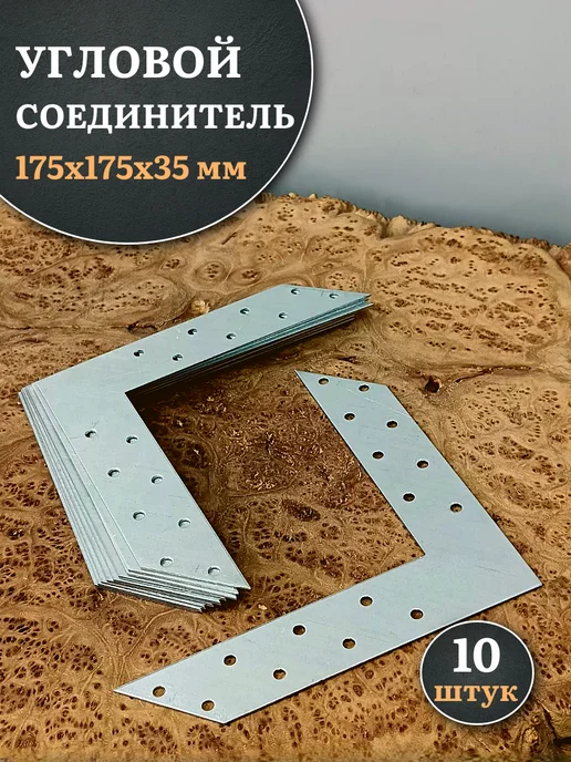 23 Болта Крепёж Угловой соединитель 175х175х35 мм, 10 шт, 175x175x35 мм, 10 шт