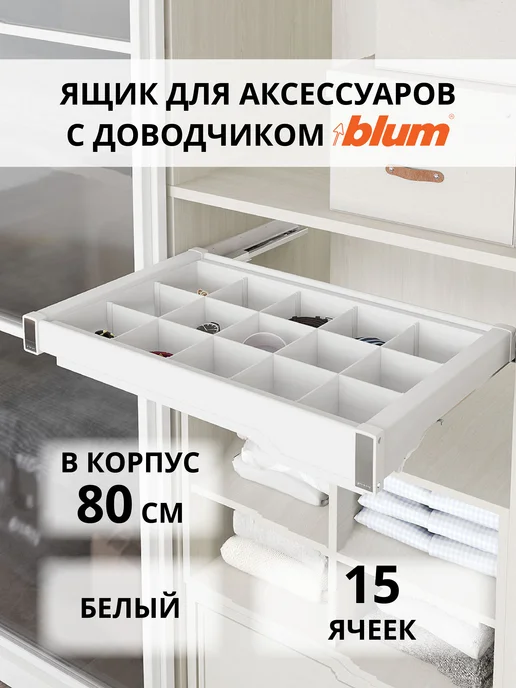 Starax Корзина выдвижная для галстуков и ремней 800 мм S-6717-W, белый