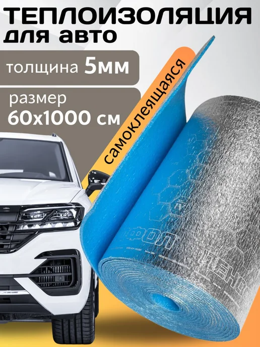 Теплоизоляция автомобильная самоклеящаяся салона 2м, 10 м