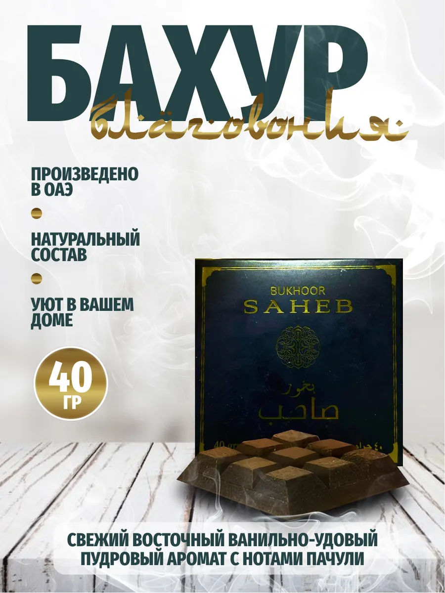 Бахур благовония SAHEB